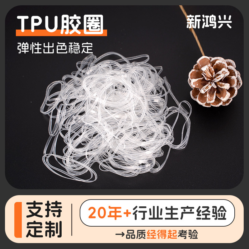 耐高温TPU抗老化胶圈防氧化工业用tpu橡皮筋玩具包装透明橡胶圈