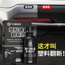 汽车塑胶镀晶翻新剂塑料镀晶剂汽车内饰翻新清洁剂仪表盘防尘上光