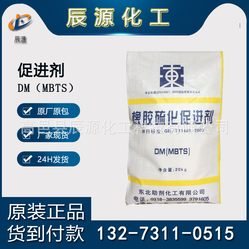 现货供应东北牌橡胶硫化促进剂dm 轮胎胶管用橡胶促进剂DM(MBTS)