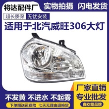 适用于北汽威旺M20/M30/306大灯北汽威旺M20/M30/306前大灯总成。