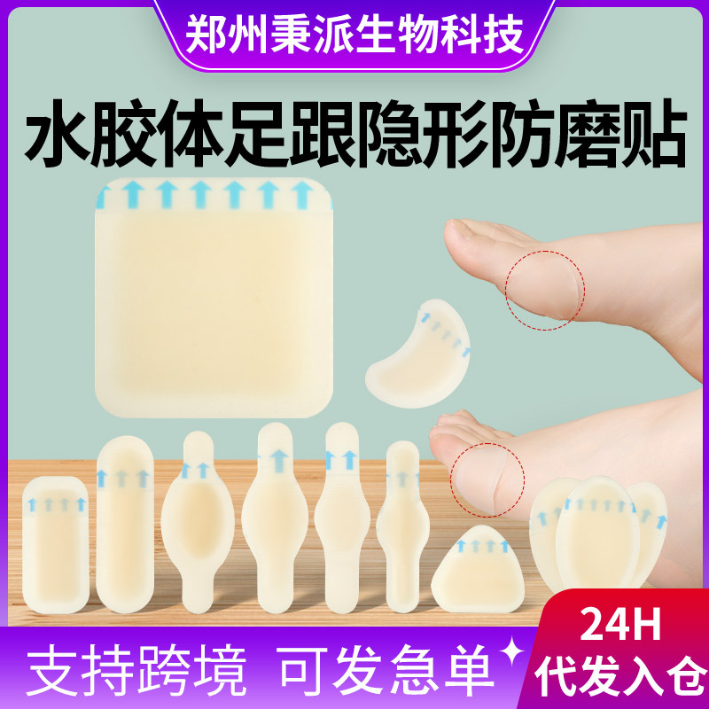 秉派支持跨境水胶体脚部防磨贴水泡贴女高跟鞋脚后跟防磨贴防水贴