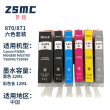 兼容佳能CANON PGI870XL CLI871XL墨盒MG5780 MG6880打印机墨水盒