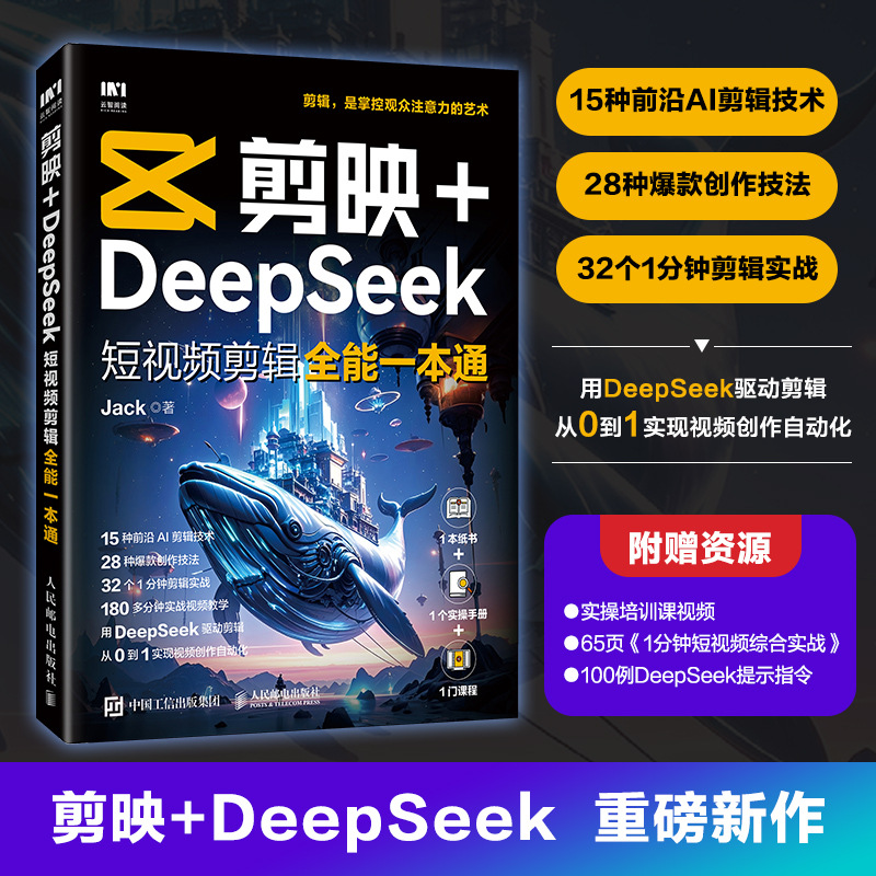 剪映+DeepSeek短视频剪辑全能一本通 Jack 图形图