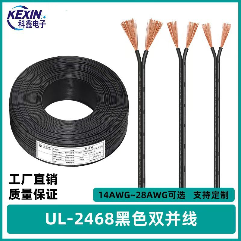 批发UL认证2468 14-26AWG纯铜黑色双并竹节线电子线黑注白电源线