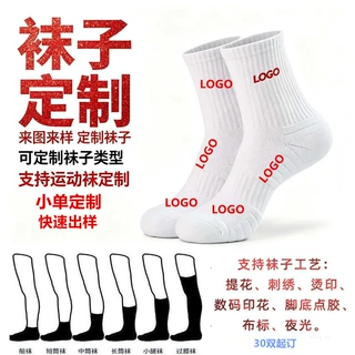 袜子定制专业运动袜来图来样提花刺绣篮球袜加logo点胶数码印潮袜
