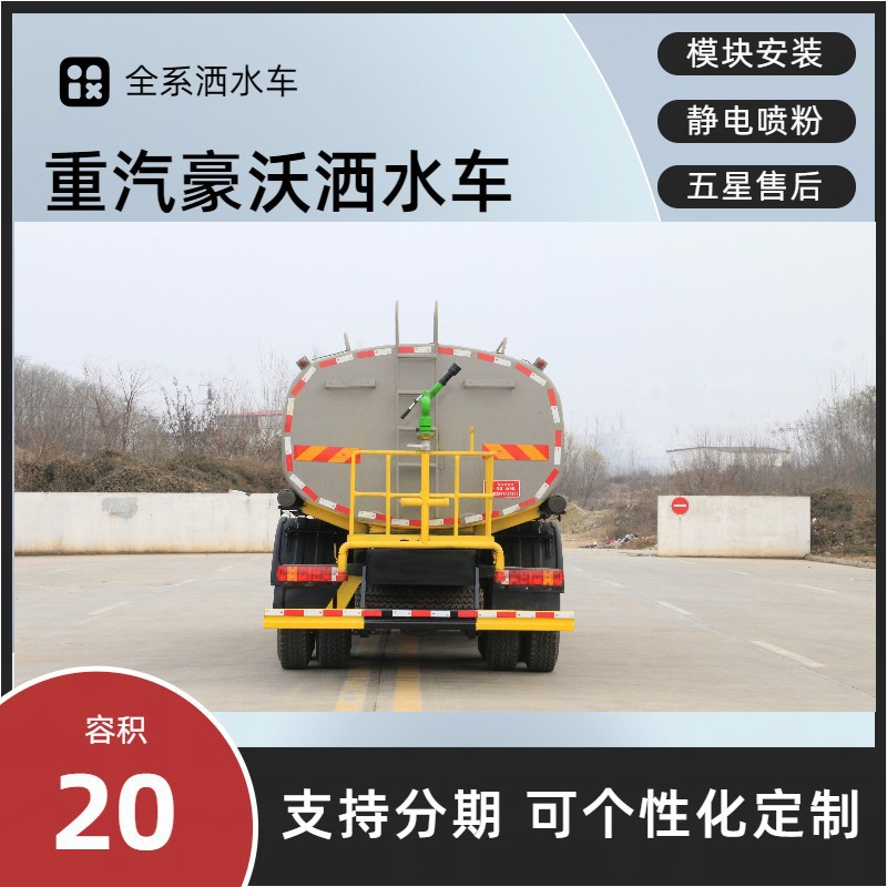 Sinotruk Howo Sprinkler Truck, Large Rear Eight-Wheel Sprinkler Truck, Long-Distance Water Transport, Construction Site Dust Reduction, Municipal Sanitation