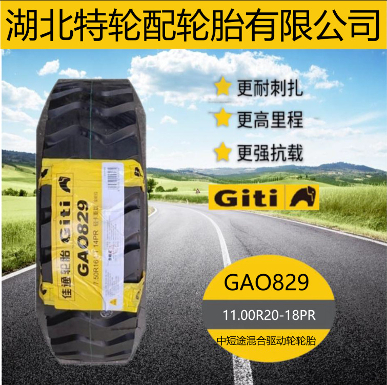 佳通品牌 花纹GAO829 11.00R20-18PR 工矿 山地 全轮位轮胎