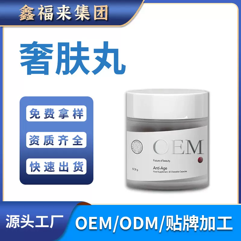 跨境品奢肤丸胶囊香港源头工厂一站式OEM贴牌代加工抖音海外