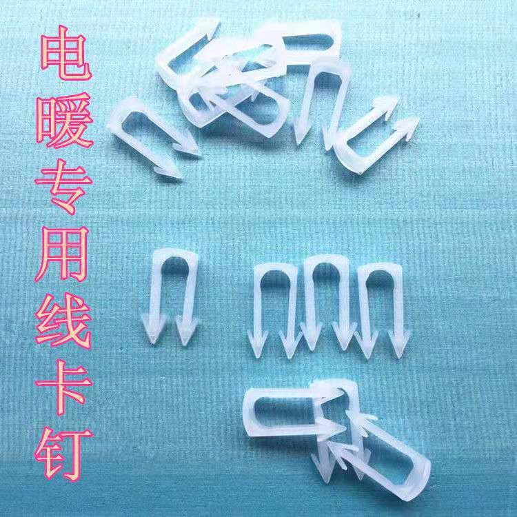 电地暖卡钉 发热 电暖线缆u型卡钉 电地热卡钉