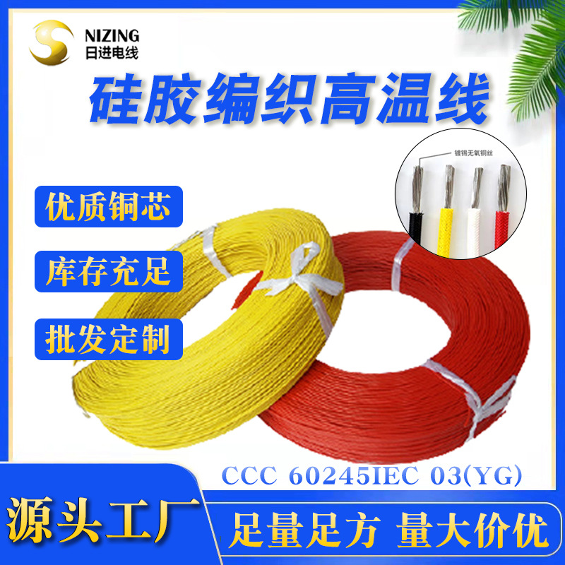 CCC 60245IEC03(YG)耐高温硅胶编织线硅橡胶镀锡铜线家用电器用线