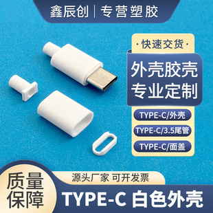 Type-C Plastic Shell Three-Piece Set Plastic Android Apple 1516 Data Cable Charger Shell Set Power Supply Factory