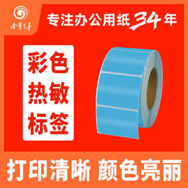 蓝色热敏标签条码打印纸不干胶三防彩色贴纸货品分类区分现货速发