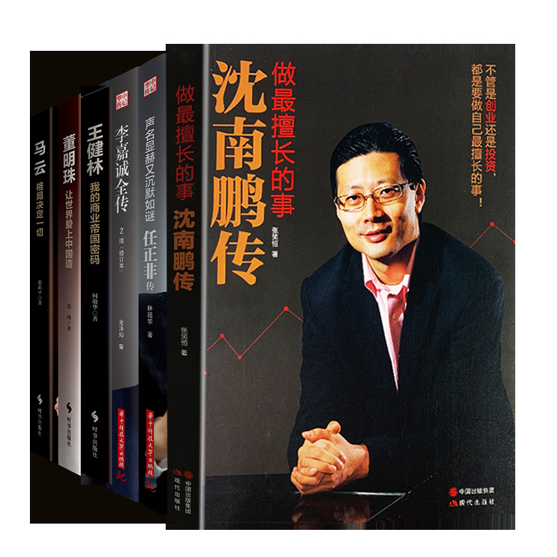 人物伝記、著名人の伝記、ビジネス界の人物、沈南鵬の伝記、任正非の伝記、董明珠の伝記、馬雲の伝記、王建林の伝記