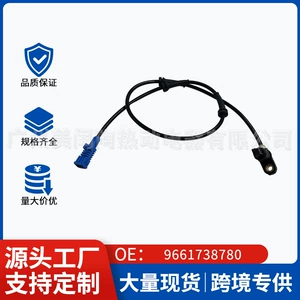 9661738780, suitable for Peugeot car ABS sensors, wheel speed sensors, for cross-border export and trade, specifically for auto parts factories