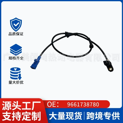 9661738780, suitable for Peugeot car ABS sensors, wheel speed sensors, for cross-border export and trade, specifically for auto parts factories