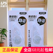 乐普升T-90982大容量原纸色改正带静音学生简约修正带20m修饰带
