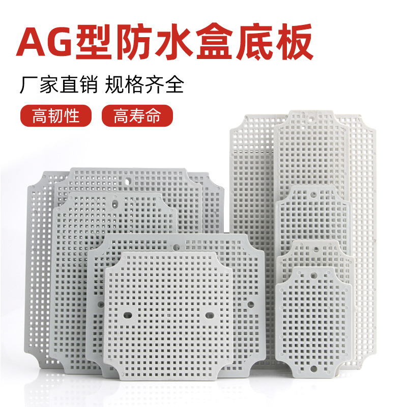 AG型网格防水接线盒底板专用网格底板新ABS塑料盒多孔塑料板