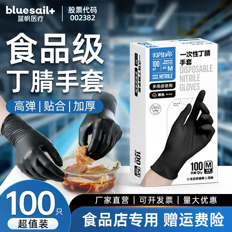 蓝帆手护佳一次性手套黑色丁晴丁腈橡胶餐饮烘焙家用清洁清洗车间