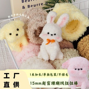Super thick plush strip encryption twist bar 15mm coral fleece handmade diy puppy material bag doll cross-border toy