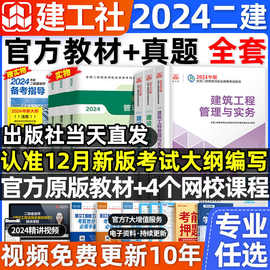 建工社二级建造师2024教材考试用书二建建筑市政机电公路水利矿业