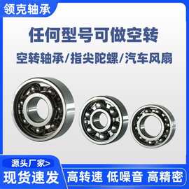 定制空转玩具轴承 首饰品指尖陀螺空转轴承608-683-695-604-6800