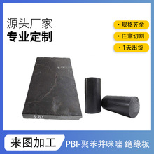 耐高溫PBI絕緣板零切雕刻加玻纖PBI-GF30板棒工程塑料打孔防靜電