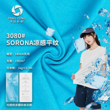 新款Sorona凉感平纹 230g 夏季凉感索罗娜T恤平纹布 凉感针织面料