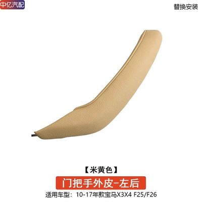 Suitable for BMW X3 door inner – Armrest, handle, handle - handle-outer-skin-beige-left-rear-door