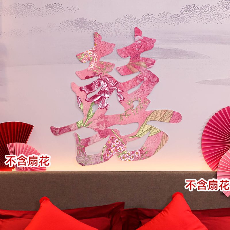 婚房布置套装结婚新房卧室床头红色喜字花簇装饰婚庆用品氛围2025|undefined