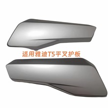 適用電動車配件T5冠能版平叉護板左右電機護板后擋泥板月光銀