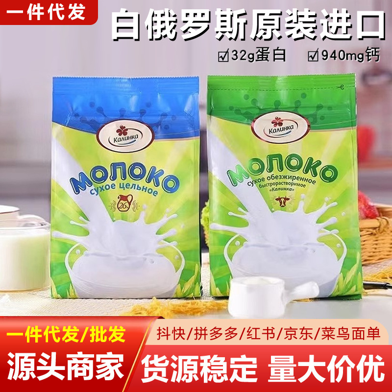 Belarus Kalinka Whole Low-Fat and Full-Fat Milk Powder, Pure Milk Powder Without Added Sucrose, Imported High-Calcium for Middle-Aged and Elderly People