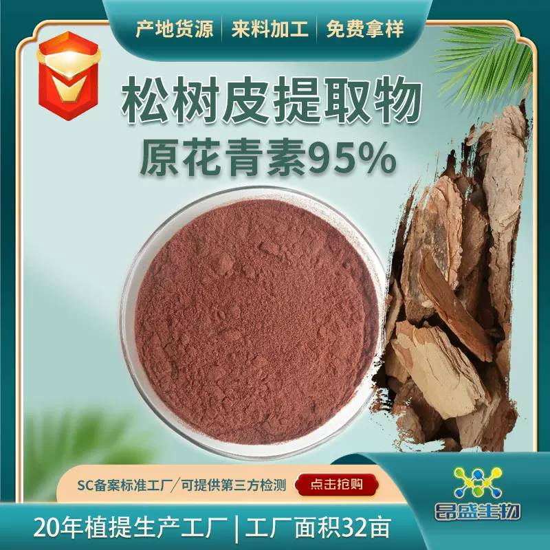 碧萝芷原花青素95%碧萝芷提取物工厂批发松树皮提取物粉