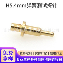 ���ɜyԇ̽�H5.4mm�S�~僽��Ʒ�|���ʽ�쾀��pogopin�����