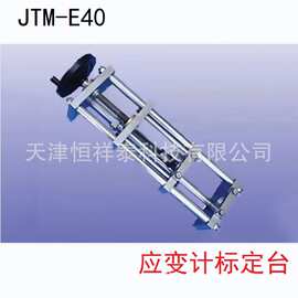 JTM-E40应变计标定台  可标定10cm、15cm、25cm 三种规格应变计