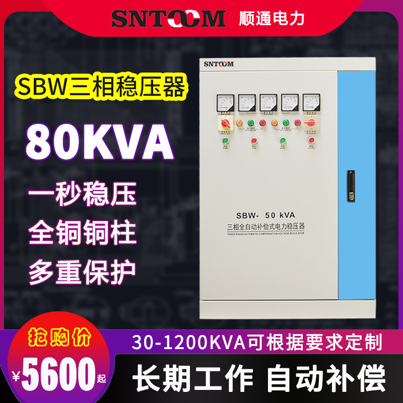 sbw三相全自动电力稳压器工厂医疗380V电压可调工业稳压电源80kva