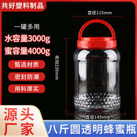 批发8斤装加厚盖蜂蜜瓶子3000mlpet密封罐食品透明塑料储物饵料桶