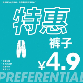 韩路特惠 4.9裤子合集
