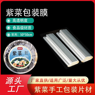 Seaweed Packaging Film Custom Round Cake Seaweed Independent Hand-Packed Film Bopp Sheet Transparent Cellophane