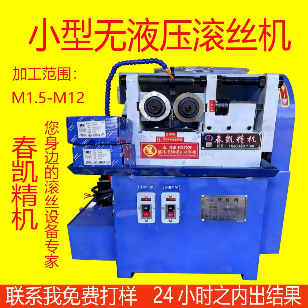 春凯小型全自动滚牙机 螺纹直纹网纹滚花机 无液压小型3T滚丝机