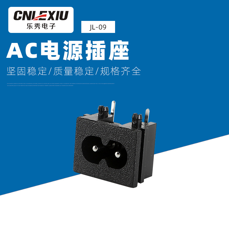 八字形插座 AC电源插座 两芯电源插座JL-09卡式插座批发