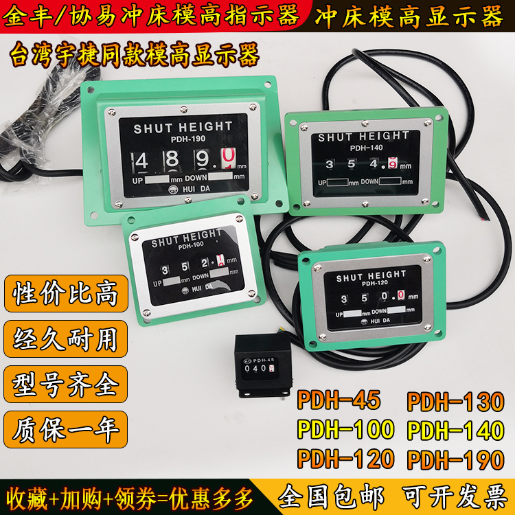 金丰模高指示器PDH-100/120/125/130/140协易冲床显示器PDH-190