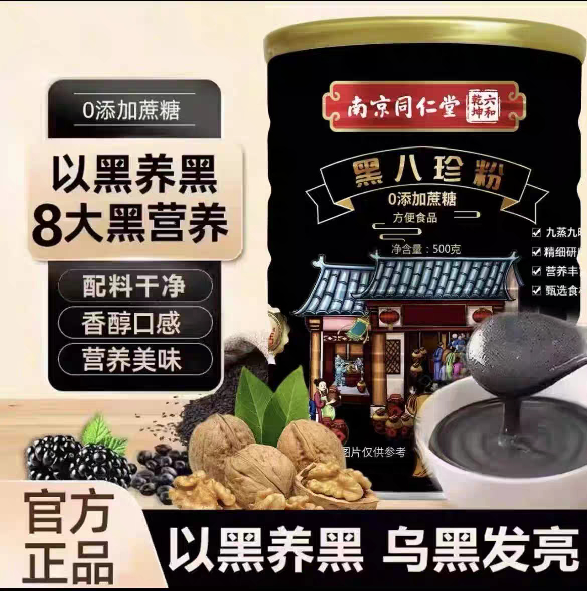 (包邮)南京同仁堂黑八珍粉黑芝麻黑豆黑枸杞桑椹代餐膳食营养早餐