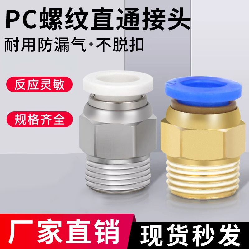 气动快速接头PC8-02螺纹直通12-04公制快插6-01气管10-03气动元件