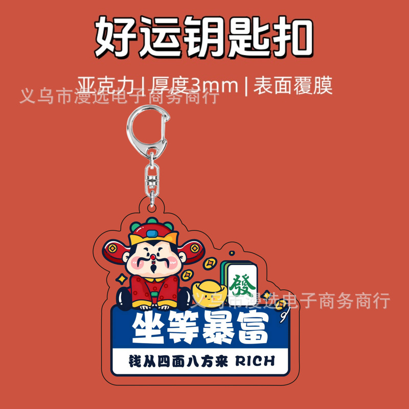坐等暴富上岸转运好寓意财神可爱卡通装饰礼物透明亚克力钥匙扣|undefined