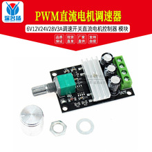 PWM直流电机调速器6V12V24V28V3A调速开关直流电机控制器 模块