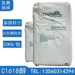 1618醇泰国科宁十六十八醇 宝洁c-1618脂肪醇 醇混合醇留香珠原料