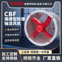 CBF系列隔爆型防爆轴流风机 新黎明风机 低噪音管道式防爆风机