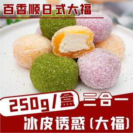 日式大福百香顺冰皮诱惑抹茶芒果蓝莓慕斯糯米滋甜品三合一10枚装