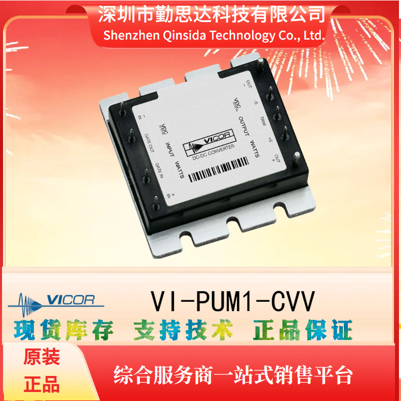VI-PUM1-CVV电子元器件bom一站式配单 电源模块全系列VICOR/怀格
