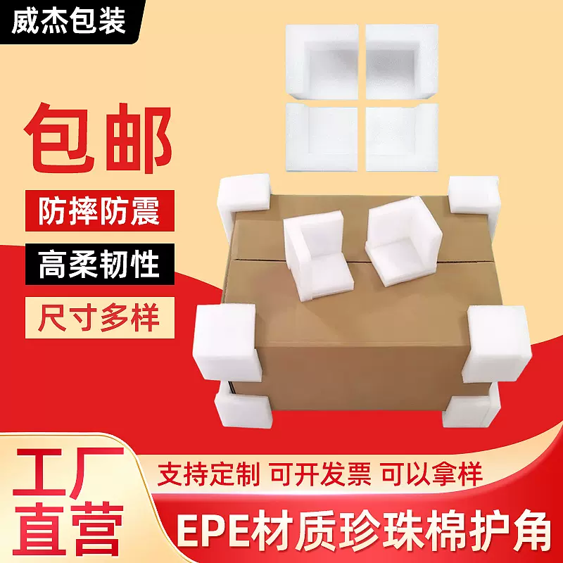 防撞抗压泡沫包装护边减震护角直角泡沫L型U型护角EPE珍珠棉护角